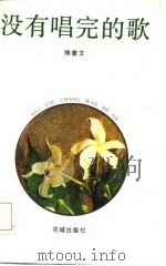 没有唱完的歌（1986 PDF版）
