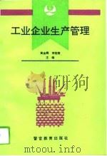 工业企业生产管理（1994 PDF版）