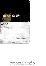 审计文选 第2辑 1987 PDF电子版封面 4166799 中国审计协学会编