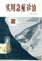 实用急症诊治（1986 PDF版）