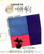 古苍梧诗选（1987 PDF版）