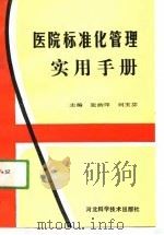 医院标准化管理实用手册（1991 PDF版）