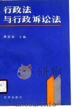 行政法与行政诉讼法（1989 PDF版）