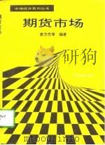 期货市场（1995 PDF版）