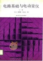 电路基础与电动量仪  上（1989 PDF版）
