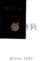 中国涉外税收法规  下  内部发行（1986 PDF版）