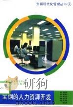 宝钢的人力资源开发（1997 PDF版）