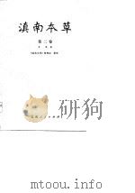 滇南本草  第2卷（1977 PDF版）