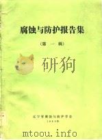腐蚀与防护报告集（1982 PDF版）
