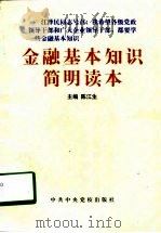 金融基本知识简明读本（1998 PDF版）