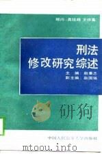刑法修改研究综述（1990 PDF版）