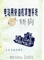 电站用柴油机调速系统 1983 PDF电子版封面 15044·6436 高国权著