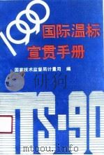 1990年国际温标宣贯手册（1990 PDF版）