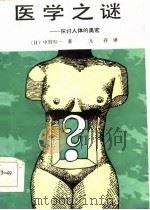 医学之谜  探讨人体的奥秘（1986 PDF版）