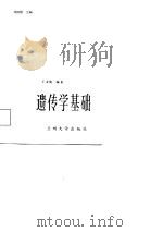 遗传学基础（1986.07 PDF版）