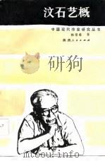 汶石艺概（1986 PDF版）
