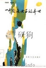 一个发迹女子的弃世（1986 PDF版）