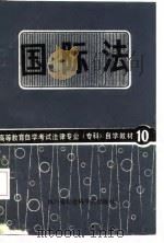国际法 1987 PDF电子版封面 7805240191 李金荣主编