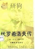 伏罗希洛夫传（1987 PDF版）