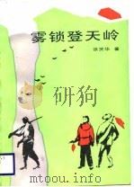 雾锁登天岭（1988 PDF版）