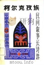 柯尔克孜族民间叙事长诗选（1985 PDF版）