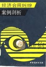 经济合同纠纷案例剖析（1987 PDF版）
