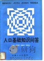 人口基础知识问答（1992 PDF版）