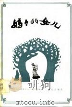 妈妈的女儿（1984 PDF版）