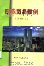 国际贸易惯例（1998 PDF版）