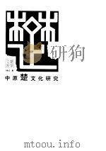中原楚文化研究（1997年07月第1版 PDF版）