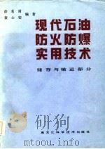 现代石油防火防爆实用技术储存和输运部分 1985 PDF电子版封面 15217·192 徐名甫,黄士安编著