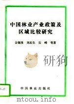 中国林业产业政策及区域比较研究（1994 PDF版）