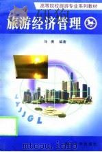 旅游经济管理（1999 PDF版）