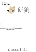 经理、厂 矿 长业务学习资料 外贸 1984 PDF电子版封面 17192·90 《科学与人》杂志社主编