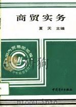 商贸实务（1994 PDF版）