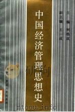 中国经济管理思想史（1988 PDF版）