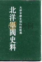 北洋军阀史料 黎元洪卷 6 1996 PDF电子版封面 张黎辉,蒋原环,王文彬,岳宏,张茂鹏