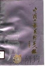 中国工艺美术名人录  当代部分（1988 PDF版）