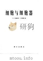 细胞与细胞器（1985 PDF版）