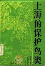 上海的保护鸟类（1986 PDF版）