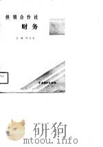 供销合作社财务（1991 PDF版）