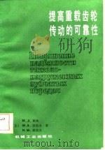 提高重载齿轮传动的可靠性（1986 PDF版）