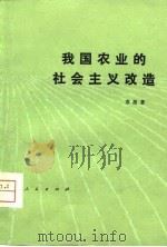 我国农业的社会主义改造（1980 PDF版）
