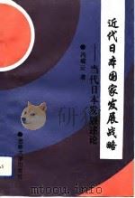 近代日本国家发展战略  当代日本发展述论（1991 PDF版）
