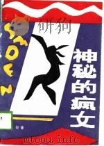 神秘的疯女（1989 PDF版）