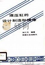 液压缸的设计制造和维修（1989 PDF版）