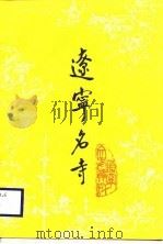辽宁名寺（1987 PDF版）