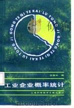 工业企业概率统计（1986 PDF版）