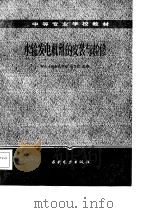水轮发电机组的安装与检修（1986 PDF版）