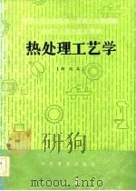 中华人民共和国机械工业部统编 机械工人技术培训教材  热处理工艺学（初级本）（1983年01月第1版 PDF版）